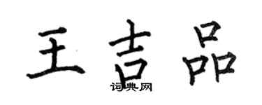 何伯昌王吉品楷書個性簽名怎么寫