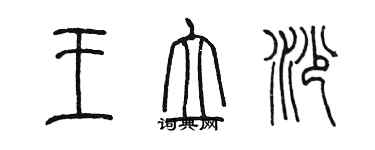 陳墨王立沙篆書個性簽名怎么寫