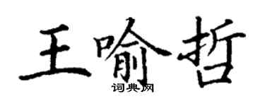 丁謙王喻哲楷書個性簽名怎么寫