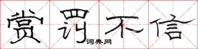 駱恆光賞罰不信隸書怎么寫