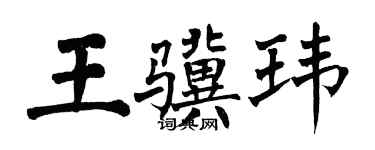 翁闓運王驥瑋楷書個性簽名怎么寫