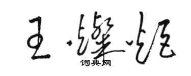 駱恆光王燦炬草書個性簽名怎么寫