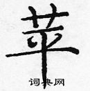 龐中華寫的硬筆楷書苹