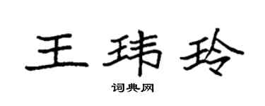 袁強王瑋玲楷書個性簽名怎么寫