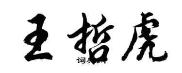胡問遂王哲虎行書個性簽名怎么寫