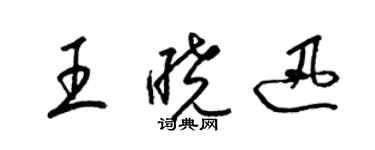 梁錦英王曉迅草書個性簽名怎么寫