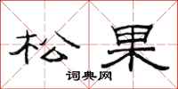 范連陞松果隸書怎么寫