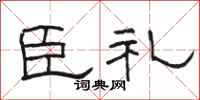 駱恆光臣禮隸書怎么寫
