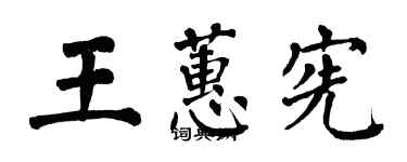 翁闓運王蕙憲楷書個性簽名怎么寫