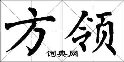 翁闓運方領楷書怎么寫