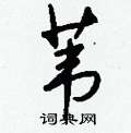 幡行書怎么寫好看_幡硬筆行書書法_幡鋼筆行書字帖