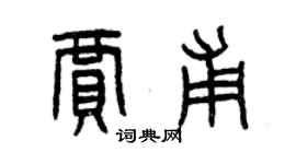 曾慶福賈甫篆書個性簽名怎么寫