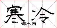 曾慶福寒冷隸書怎么寫
