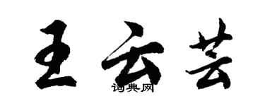 胡問遂王雲芸行書個性簽名怎么寫