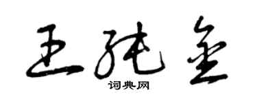 曾慶福王純金草書個性簽名怎么寫