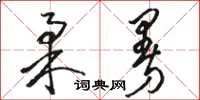 駱恆光柔曼草書怎么寫