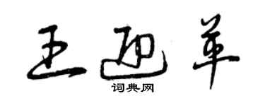 曾慶福王迎革草書個性簽名怎么寫