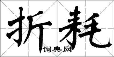 翁闓運折耗楷書怎么寫