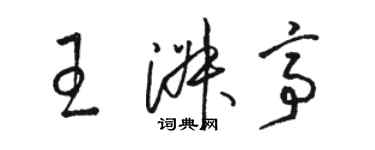 駱恆光王淑亭草書個性簽名怎么寫