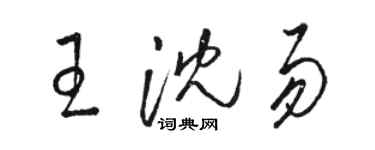 駱恆光王沈易草書個性簽名怎么寫