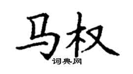 丁謙馬權楷書個性簽名怎么寫