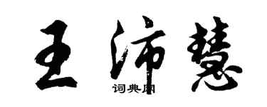 胡問遂王沛慧行書個性簽名怎么寫