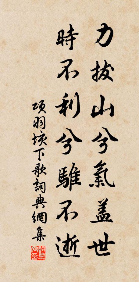 項羽力拔山兮氣蓋世。時不利兮騅不逝。書法作品欣賞