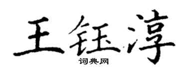 丁謙王鈺淳楷書個性簽名怎么寫