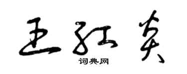 曾慶福王紅炎草書個性簽名怎么寫