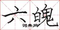 駱恆光六魄楷書怎么寫
