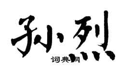 翁闓運孫烈楷書個性簽名怎么寫