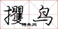 龐中華攫鳥行書怎么寫
