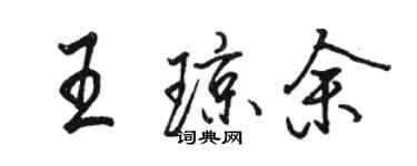駱恆光王瓊余行書個性簽名怎么寫