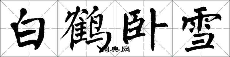 翁闓運白鶴臥雪楷書怎么寫