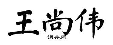 翁闓運王尚偉楷書個性簽名怎么寫
