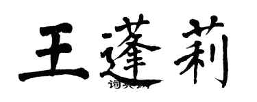 翁闓運王蓬莉楷書個性簽名怎么寫