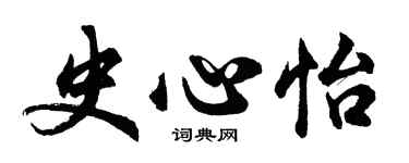 胡問遂史心怡行書個性簽名怎么寫
