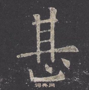 歐陽詢九成宮醴泉銘中甚的寫法