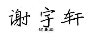 袁強謝宇軒楷書個性簽名怎么寫