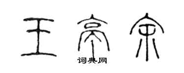 陳聲遠王亭余篆書個性簽名怎么寫