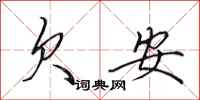 田英章欠安行書怎么寫