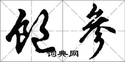 胡問遂飽參行書怎么寫