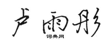 駱恆光盧雨彤行書個性簽名怎么寫