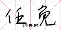 王冬齡任免草書怎么寫
