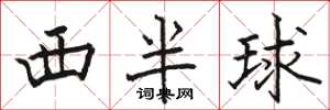 駱恆光西半球楷書怎么寫