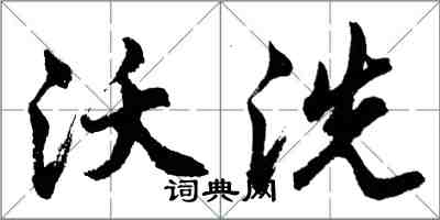 胡問遂沃洗行書怎么寫