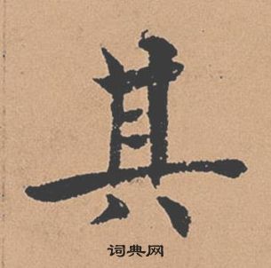 褚遂良倪寬贊中其的寫法