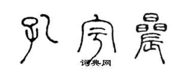 陳聲遠孔宇晨篆書個性簽名怎么寫