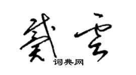 梁錦英戴雲草書個性簽名怎么寫