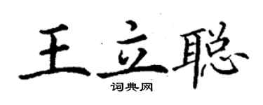 丁謙王立聰楷書個性簽名怎么寫